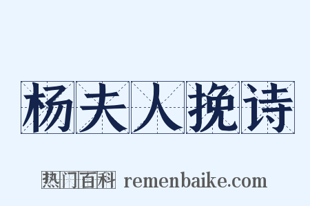 杨夫人挽诗是什么意思的图片
